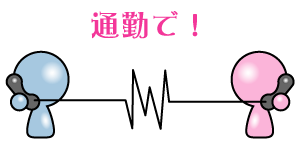 通勤テレフォンオペレーター